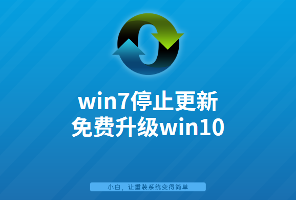 win7终止更新,免费升级win10系统超简单