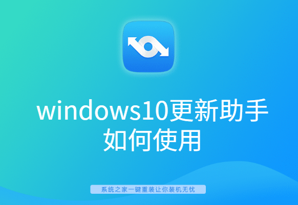 windows10更新助手如何使用