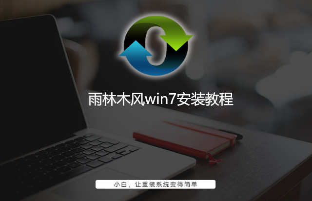 雨林木风win7安装教程 雨林木风win7安装教程