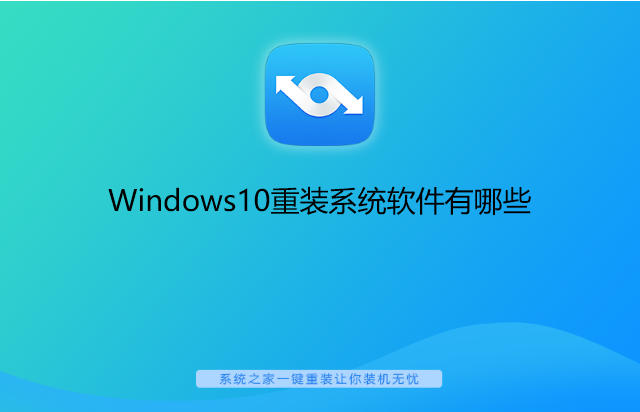 Windows10重装系统软件有哪些