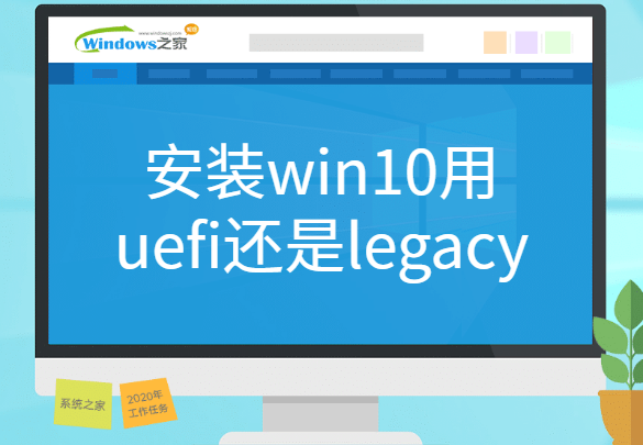 安装win10用uefi还是legacy
