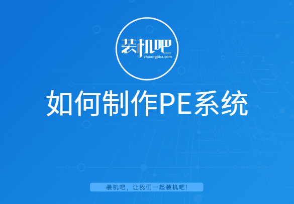 如何制作PE系统 封面