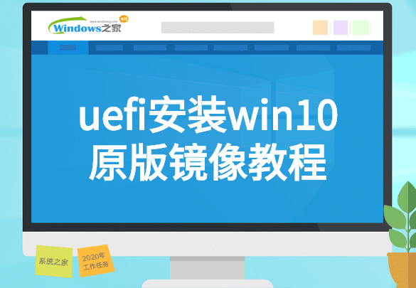 uefi安装win10原版镜像教程