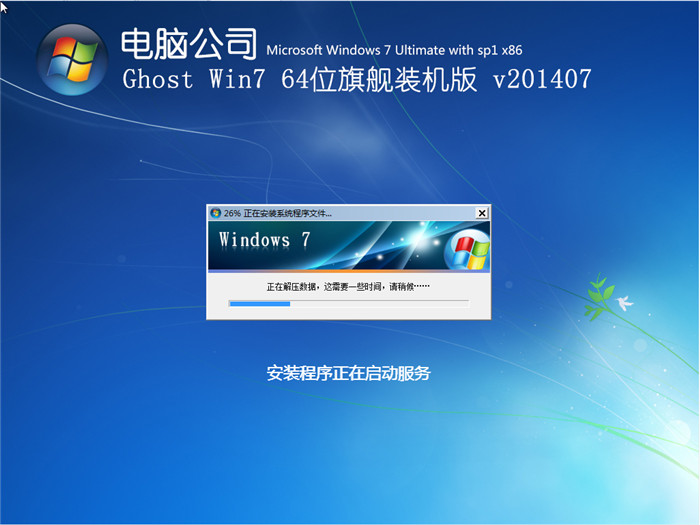 电脑公司ghost win7 64位7月自动激活旗舰装机版安装过程截图