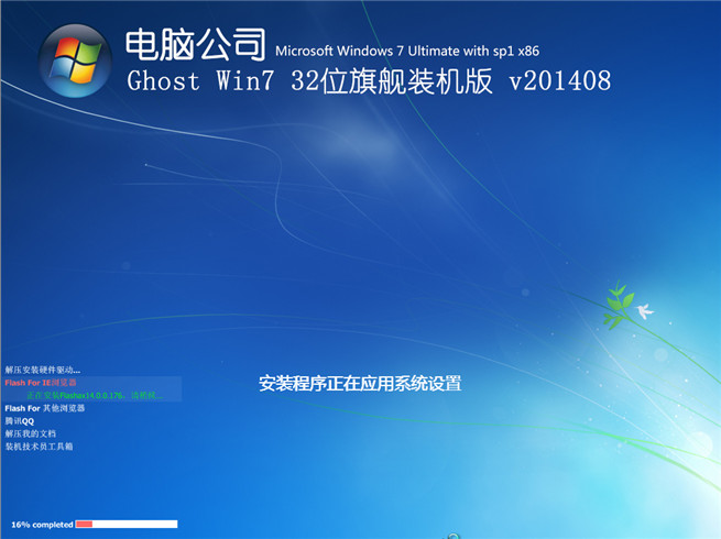 电脑公司Ghost_Win7 32位旗舰V201408版安装过程截图