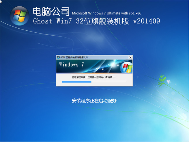 电脑公司_Ghost_Win7 32位自动激活旗舰版V201409安装过程截图