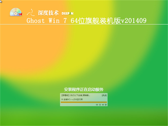 深度技术_Ghost_Win7 64位自动激活旗舰版V201409安装过程截图