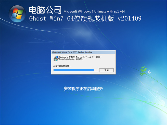 电脑公司V201409_Ghost_Win7 64位自动激活旗舰版安装过程截图