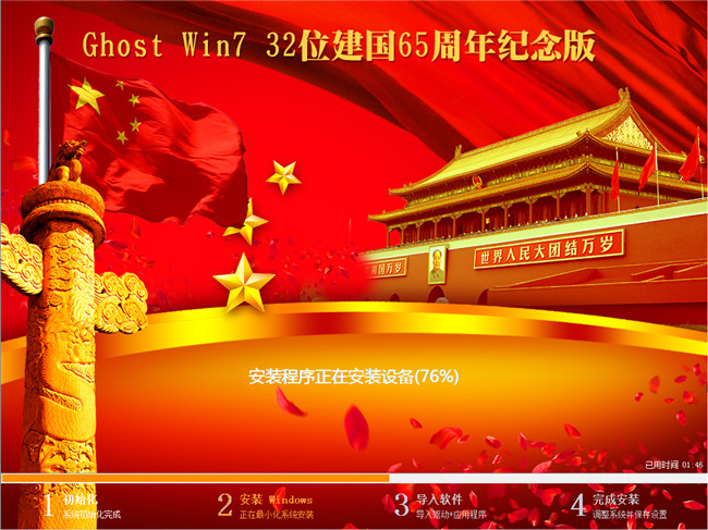 国庆Ghost_Win7 32位建国65周年纪念旗舰版安装过程截图