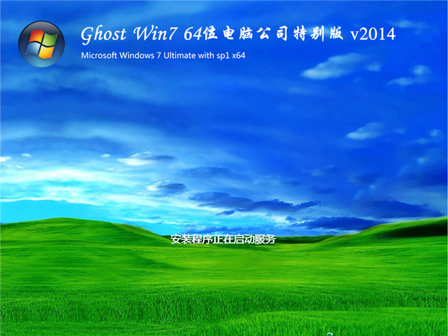 电脑公司Ghost win7旗舰版64位2014特别版安装过程截图