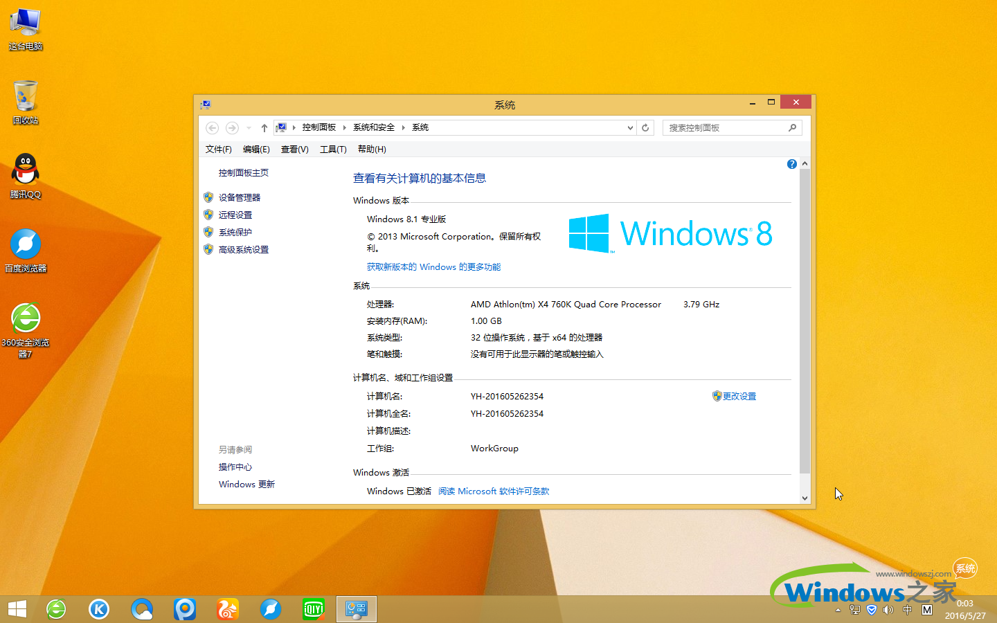 系统之家win8专业版