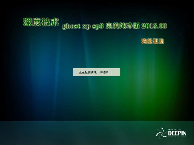 深度技术 Ghost xp sp3 完美纯净版
