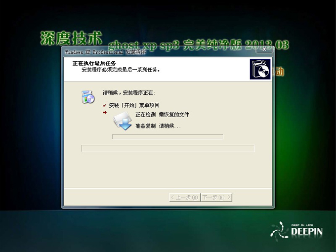 深度技术 Ghost xp sp3 完美纯净版