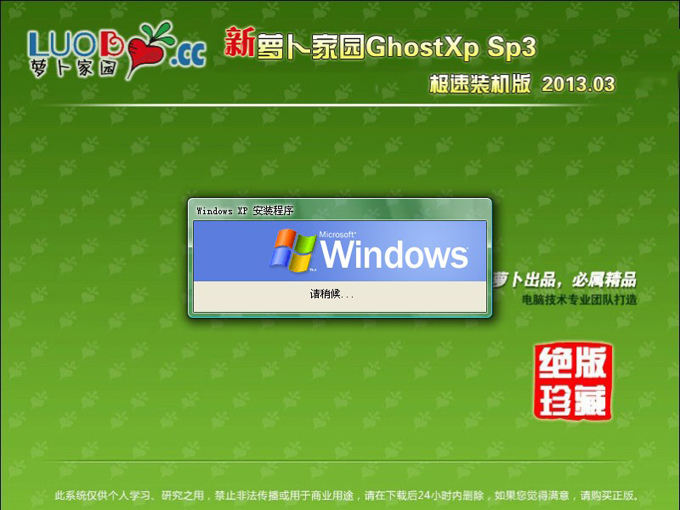 萝卜家园Ghostsp3极速版2013.0