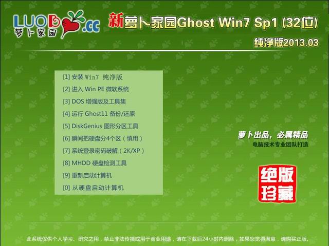 萝卜家园  Ghost win7 sp1 32位  纯净版