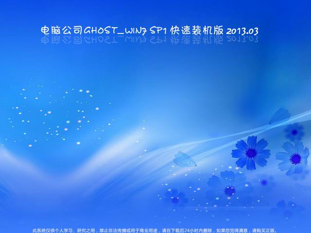 电脑公司 Ghost Win7 sp1 快速装机版