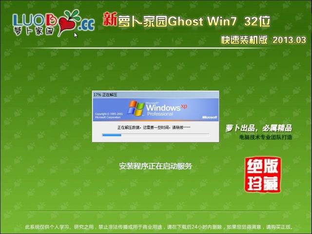 新萝卜家园 Ghost Win7 32位 快速装机版 