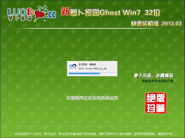 新萝卜家园 Ghost Win7 32位 快速装机版