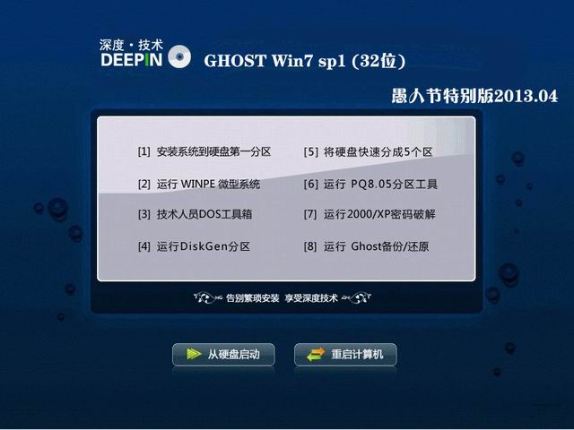 深度技术 ghost win7 sp1 愚人节特别版2013.04