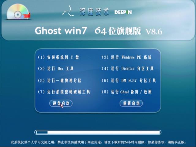 深度技术 Ghost win7 SP1 64 位旗舰版 V8.6