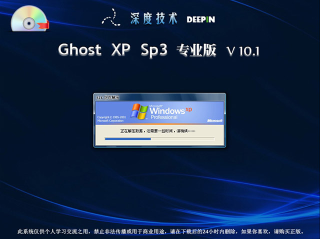 深度技术专业版ghostxp V10.1
