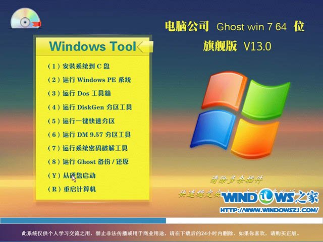 电脑公司 Ghost Win7 64位旗舰版 V13.0