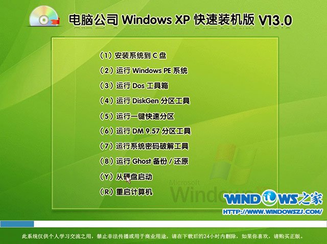 windows xp电脑公司快速装