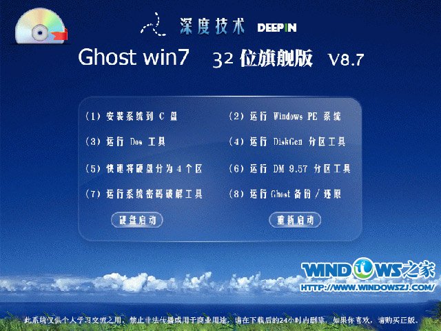 深度技术Ghost Win732位旗舰版V8.7