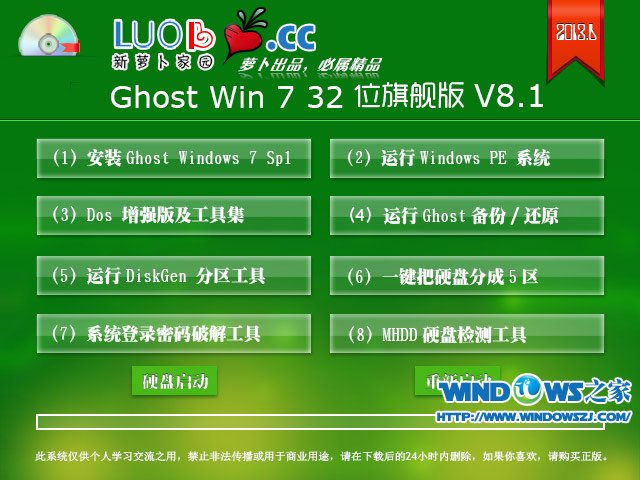 萝卜家园 Ghost Win7 32位旗舰版 V8.1