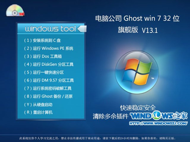 电脑公司 Ghost Win7 32位旗舰版 V13.1