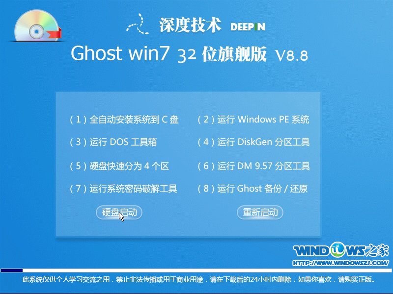 深度技术 Ghost Win7 32位旗舰版 V8.8