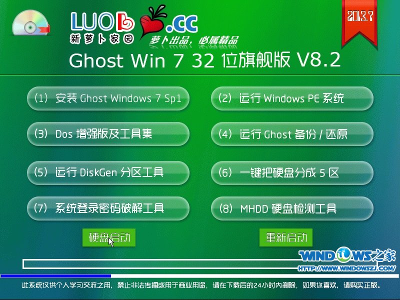 萝卜家园 Ghost Win7 32位旗舰版 V8.2