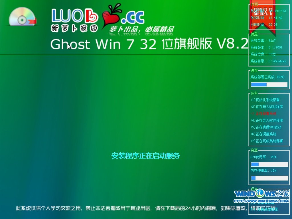 萝卜家园 Ghost Win7 32位旗舰版 V8.2
