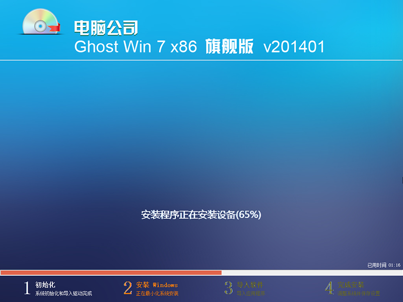 最新电脑公司 Ghost Win7 32位旗舰版 V201401