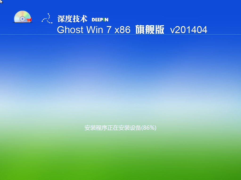 深度技术ghost win7 sp1 x86自动激活2014年4月32位版安装过程