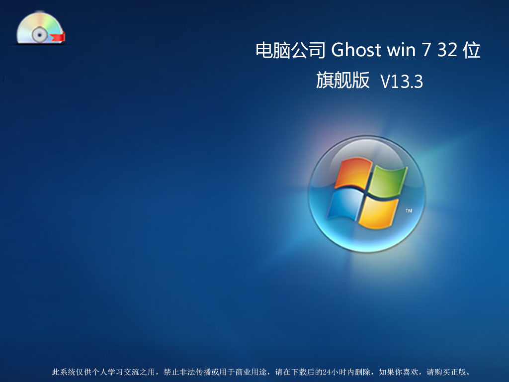 电脑公司_GHOST_win7_32位 旗舰版 V13.3