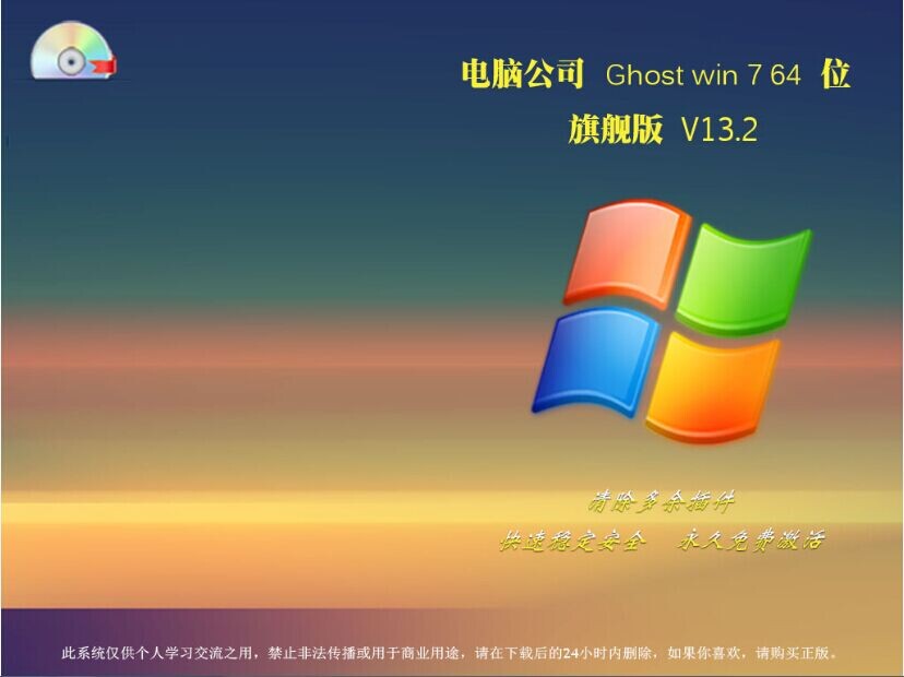 电脑公司 Ghost win7 64位 旗舰版 V13.2