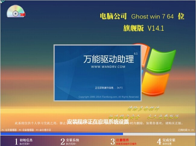 Ghost win7电脑公司 64位 旗舰版 V14.1