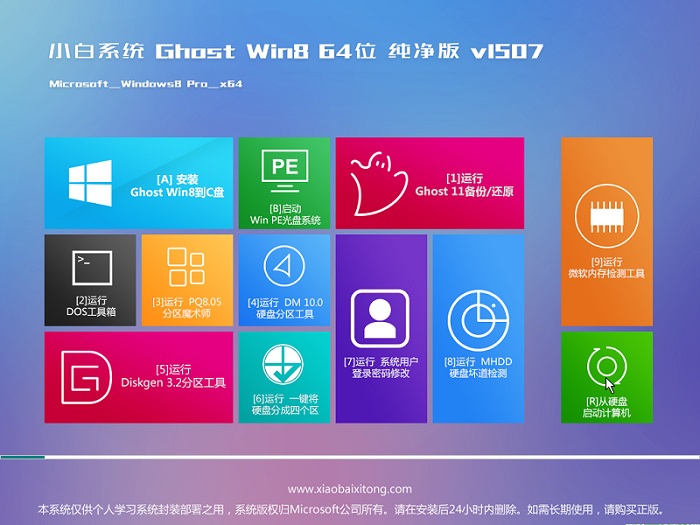 小白系统win8.1 64纯净版系统主界面