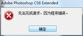 无法打开Photoshop CS6提示无法完成请求因为程序错误