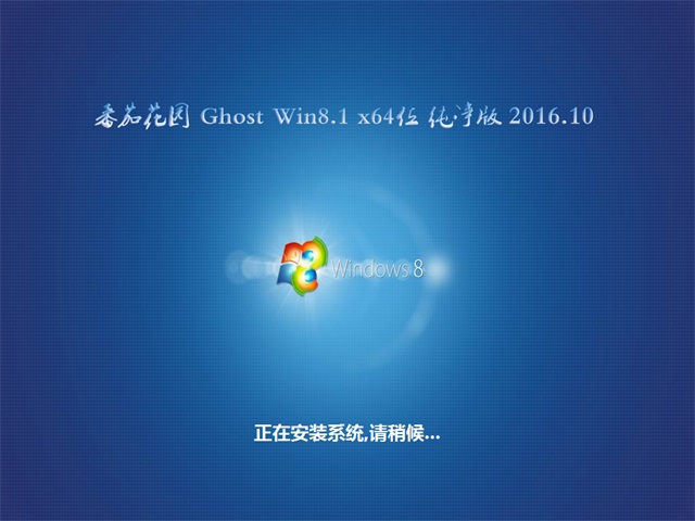 番茄花园 Ghost Win8纯净版64位 v2016.10
