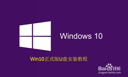 Win10正式版U盘安装教程