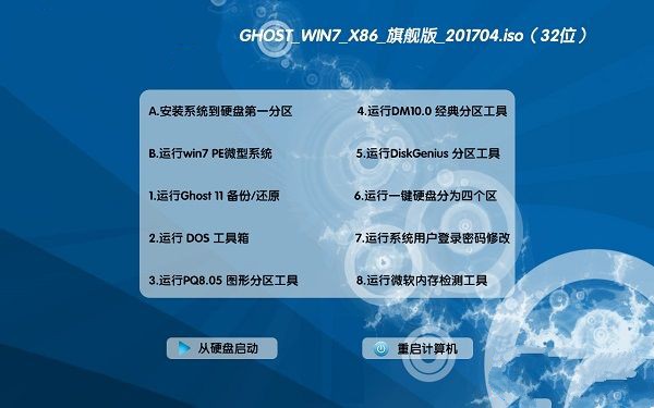 win7 x86中文旗舰版