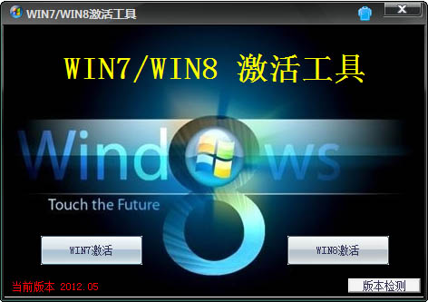win8激活工具