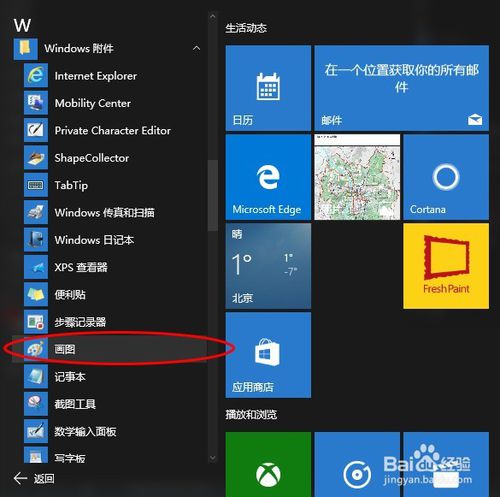 Windows10的附件在哪里
