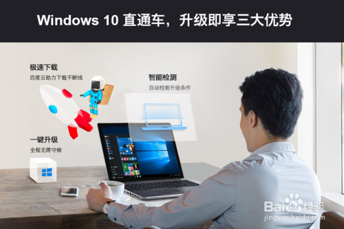 百度Win10直通车，一键免费升级Windows 10