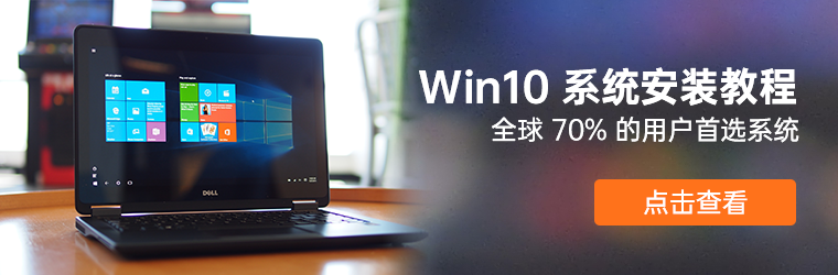 Win10系统安装教程 全球70%的用户首选系统