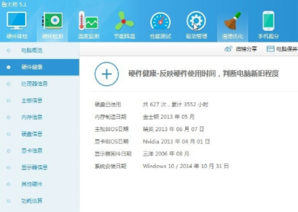 鲁大师检测电脑硬件 封面