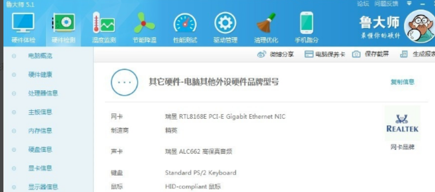 鲁大师检测电脑硬件 封面