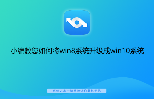 小编教您如何将win8系统升级成win10系统 封面